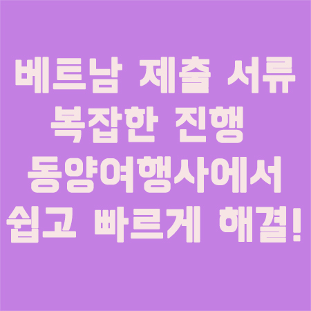 베트남제출서류