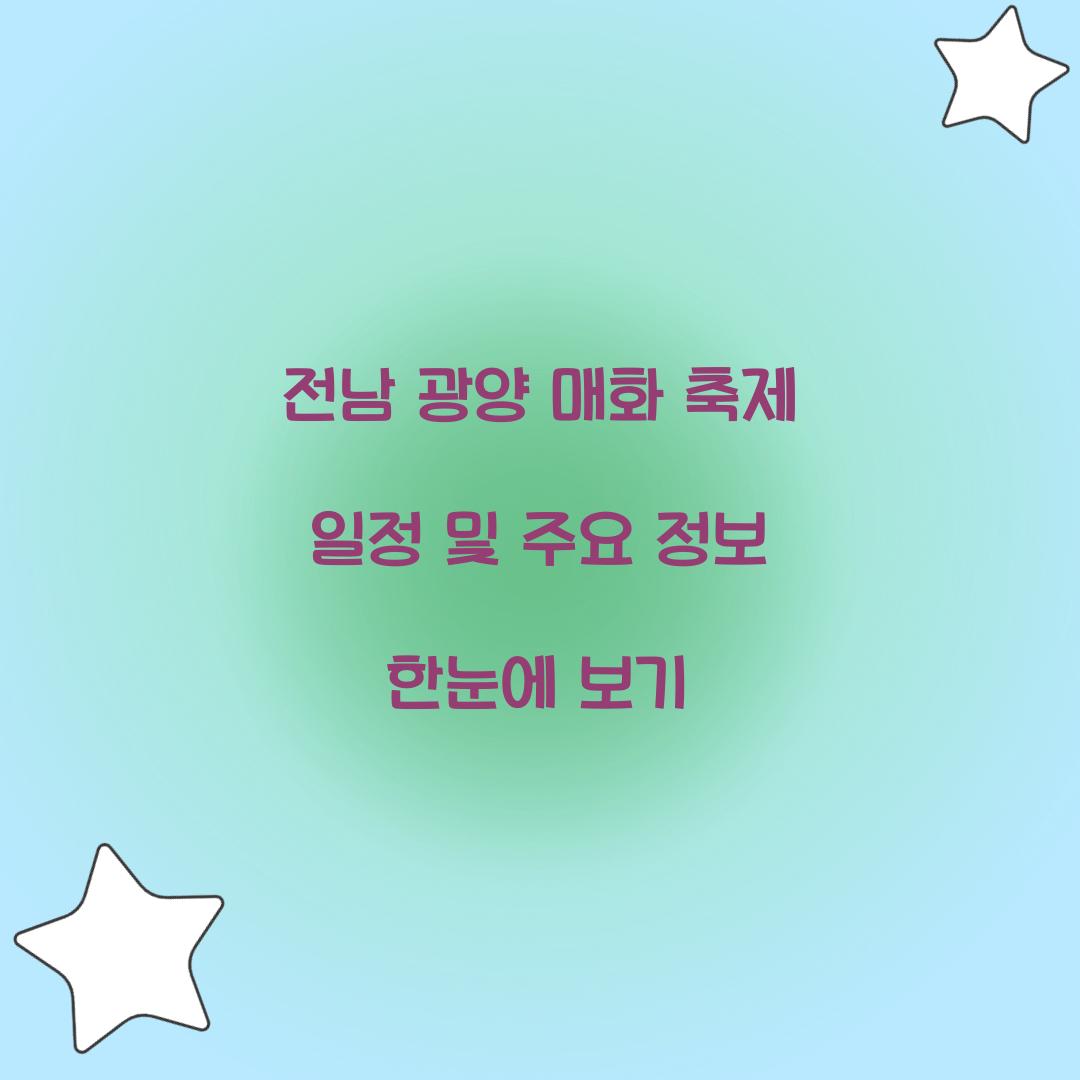 전남 광양 매화 축제 일정