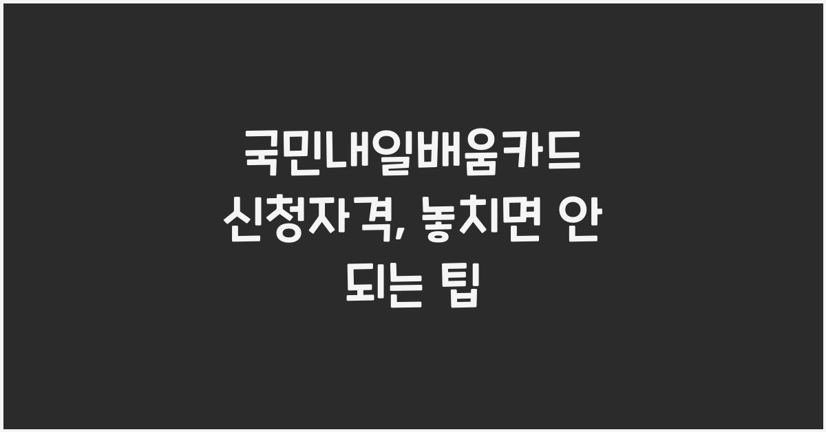 국민내일배움카드 신청자격