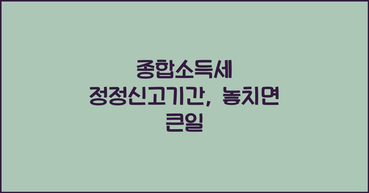 종합소득세 정정신고기간