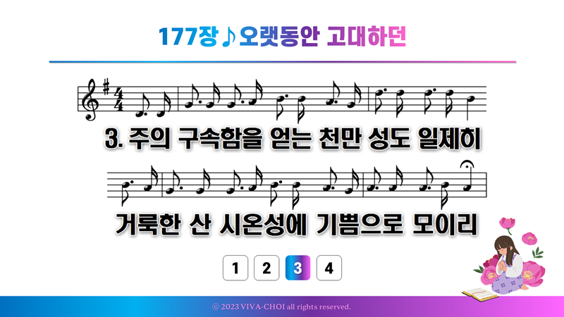 177장 오랫동안 고대하던
