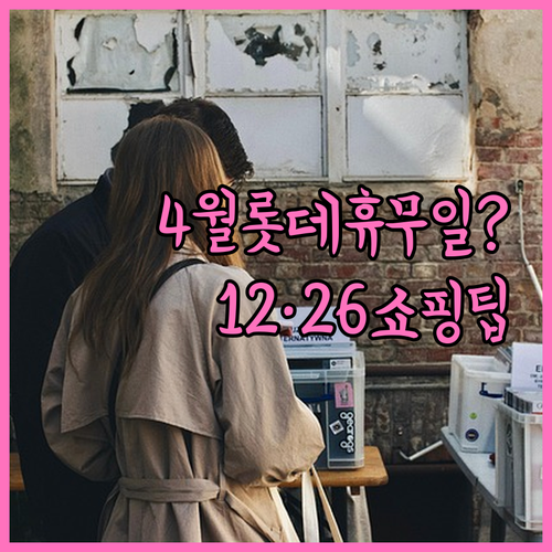 롯데마트 부평점 4월 휴무일 12일과..