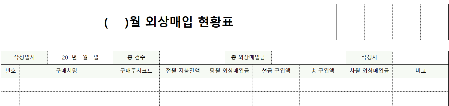 외상매입현황표-서식-이미지