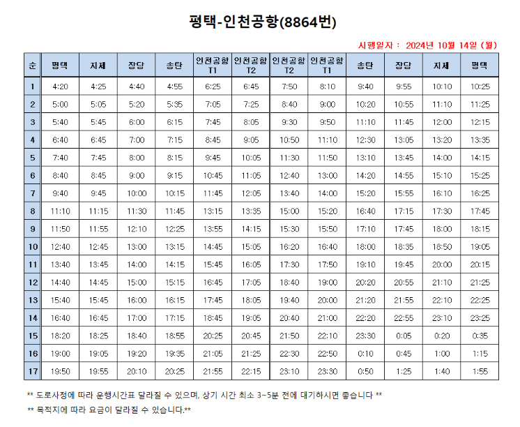 공항버스 시간표