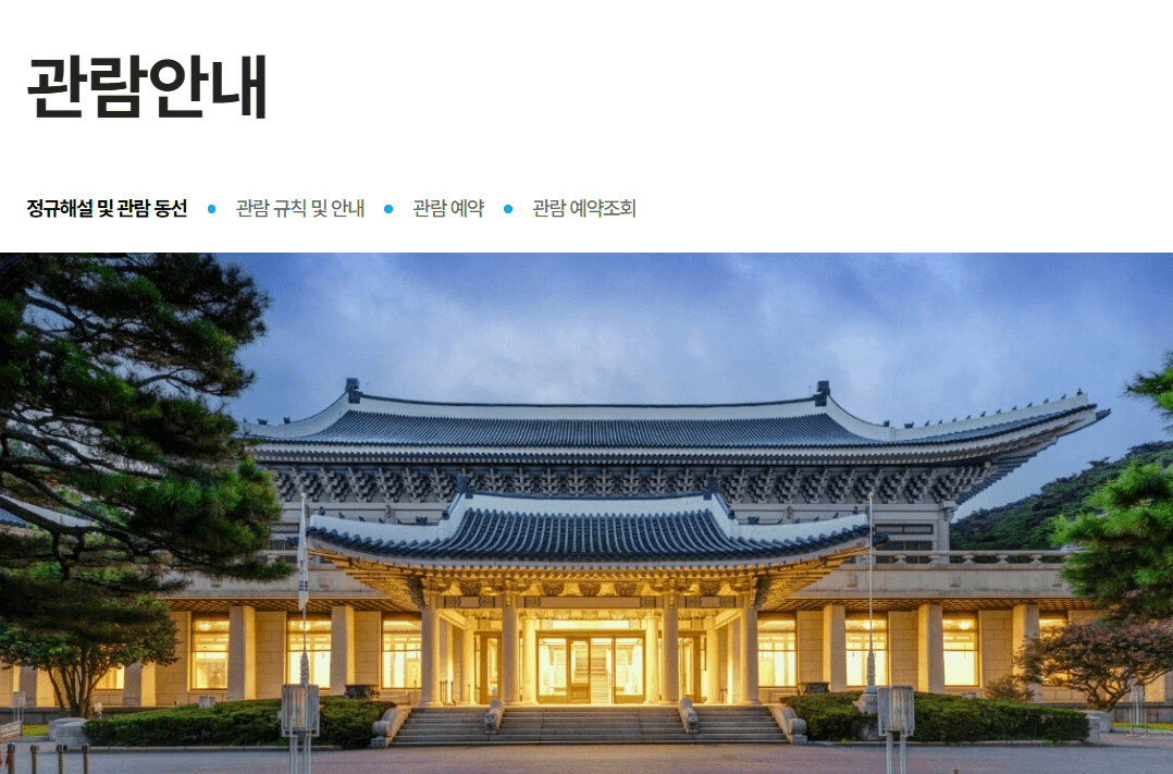 청와대 관람 예약 방법