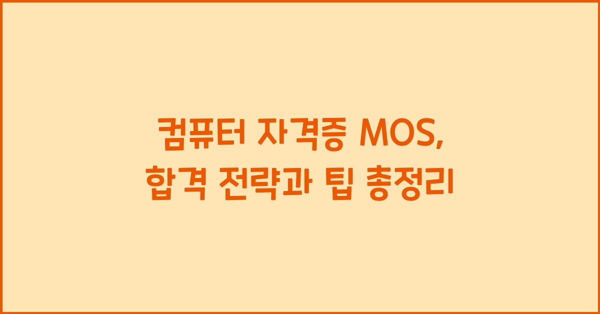 컴퓨터 자격증 mos