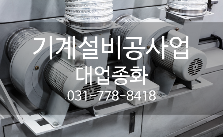 기계설비공사업