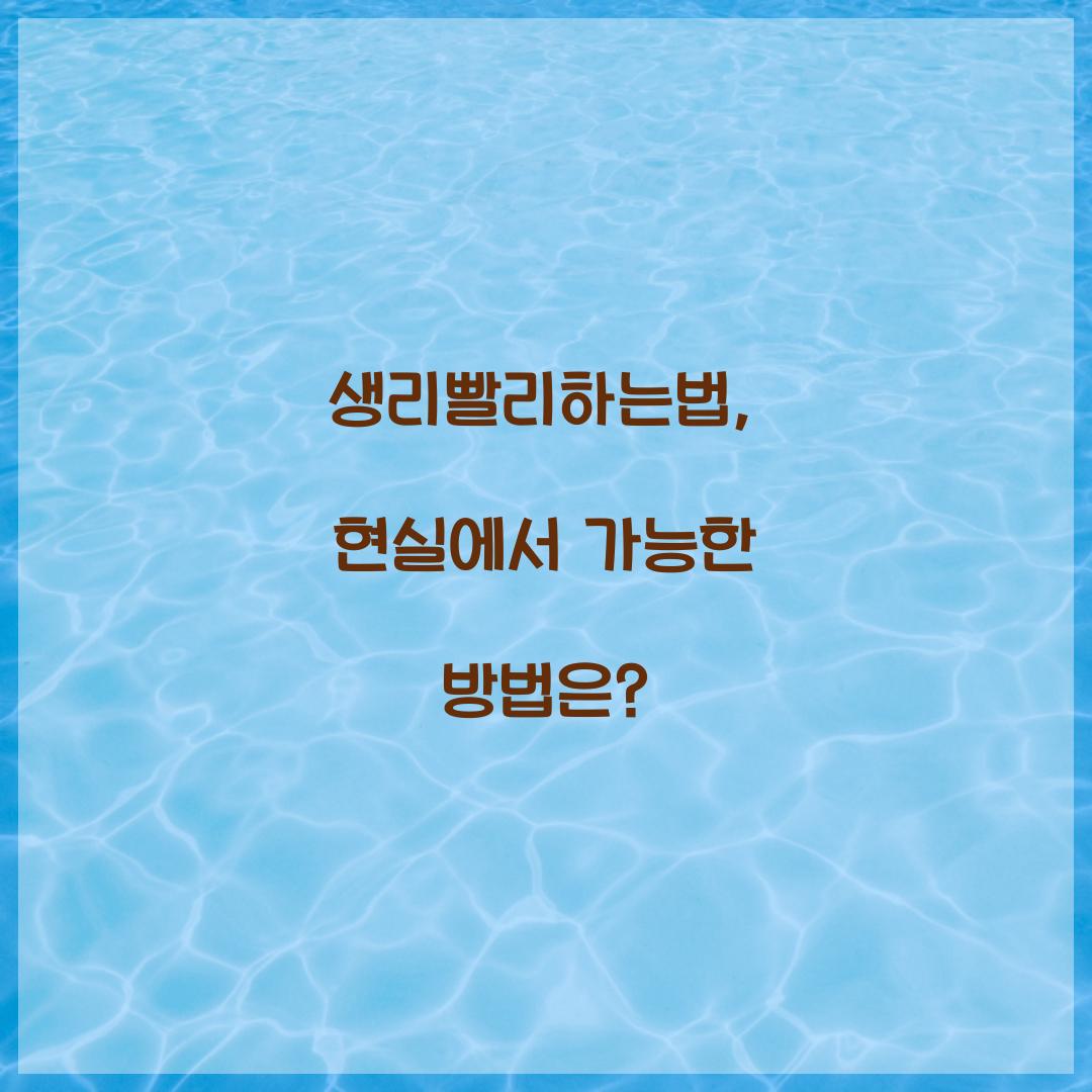 생리빨리하는법