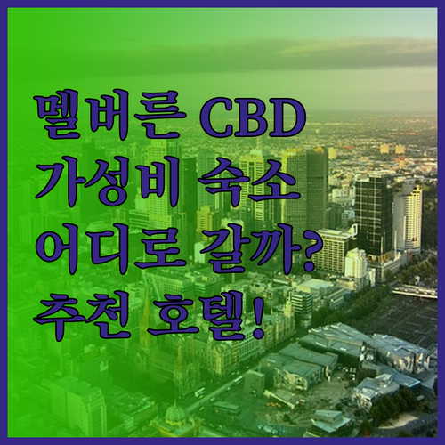 멜버른 CBD 호텔 어디로 가야 할까