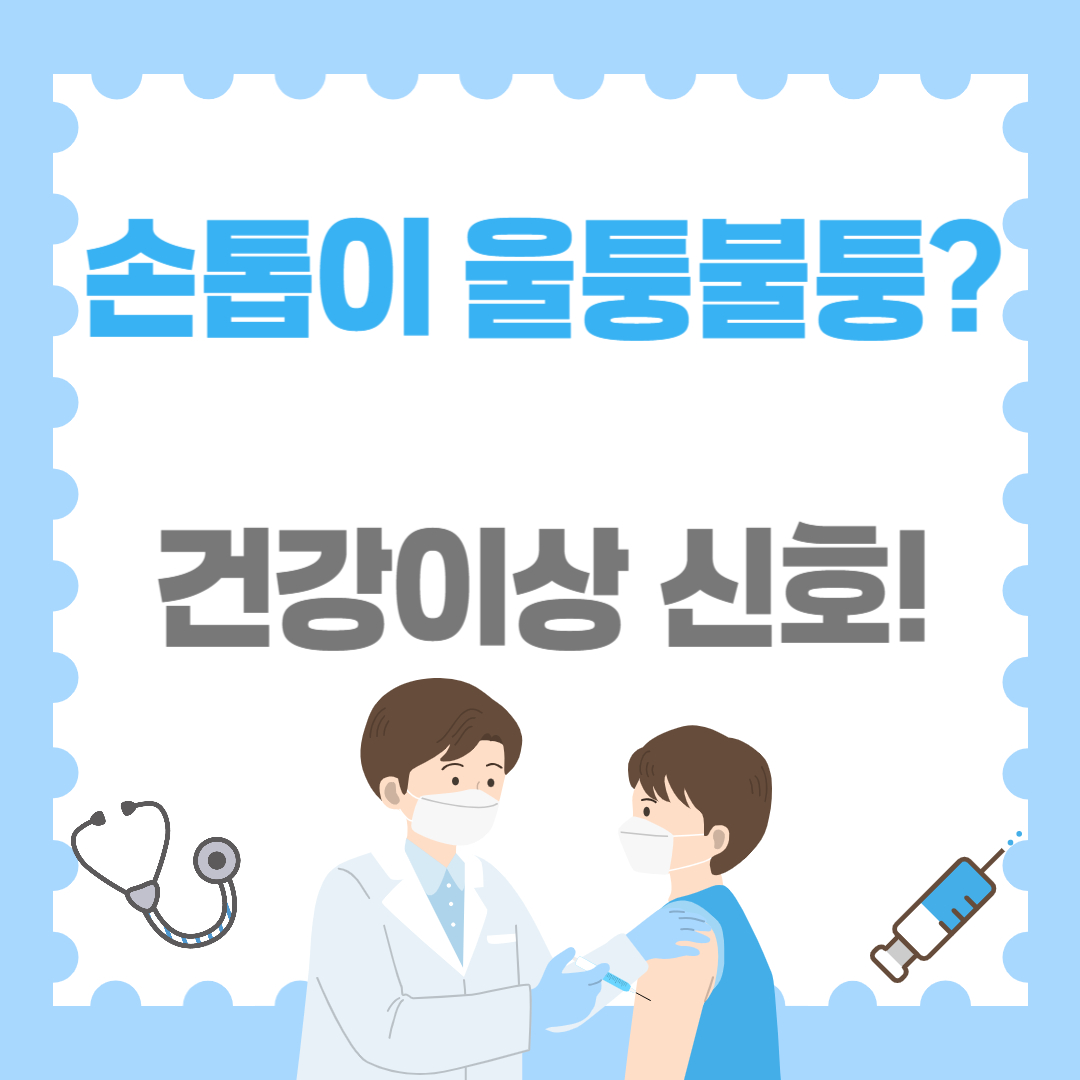 손톱이 울퉁불퉁 방치하면 건강 이상 신호일 수도!