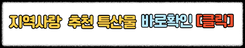 고향사랑기부제 답례품 추천 받는 방법 고향사랑기부제 세액공제 혜택