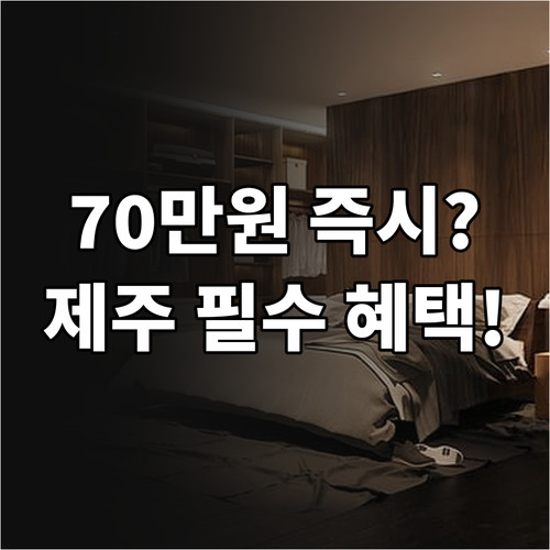 최대 70만원 지원 2025 제주 독..