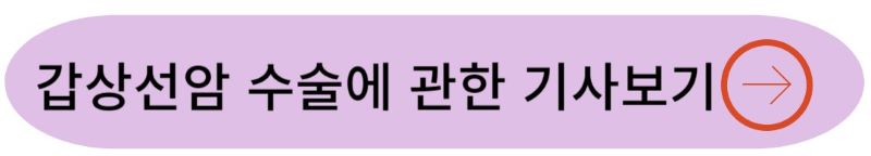 갑상선암에-관한-기사