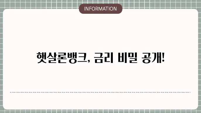 햇살론뱅크 금리 평균 이율 비교