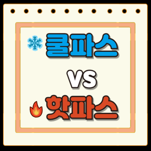 쿨파스 vs 핫파스, 언제 어떤 파스를 써야 할까?
