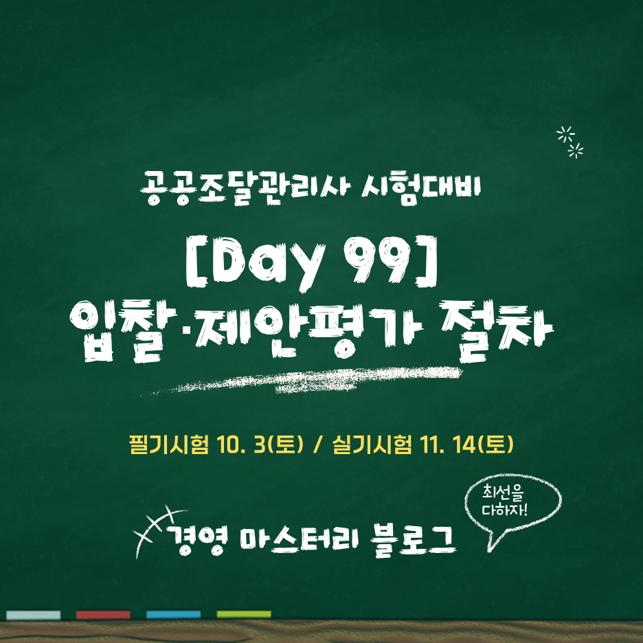 공공조달관리사 Day 99 입찰&middot;제안평가 절차 썸네일