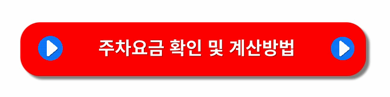 인천공항-주차요금