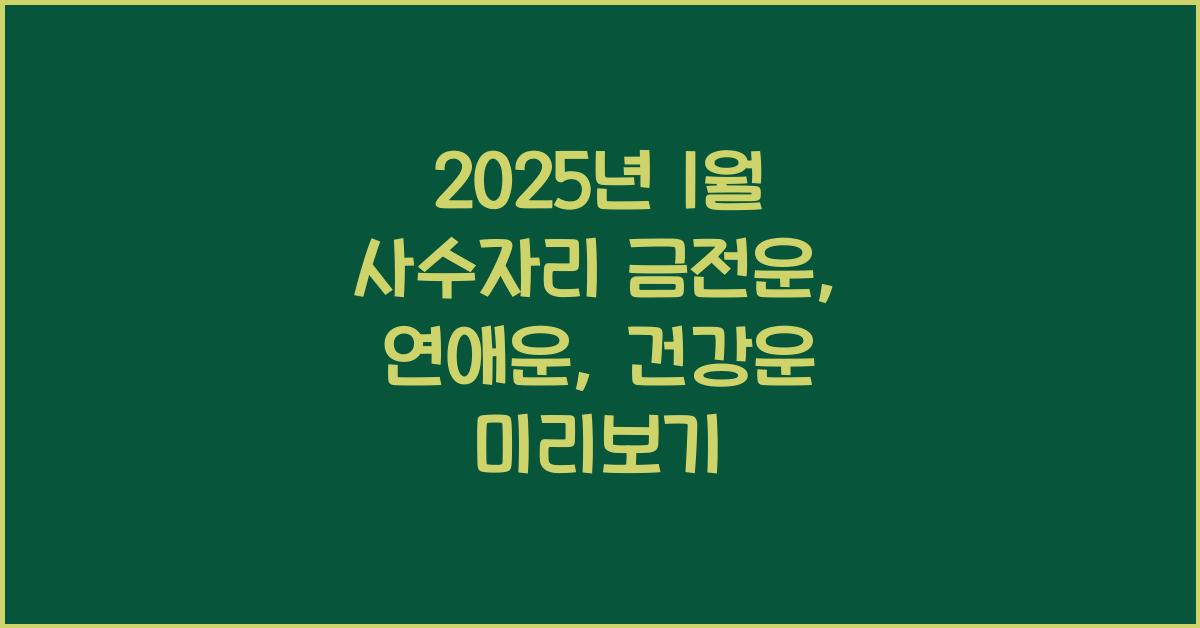 2025년 1월 사수자리 금전운, 연애운, 건강운
