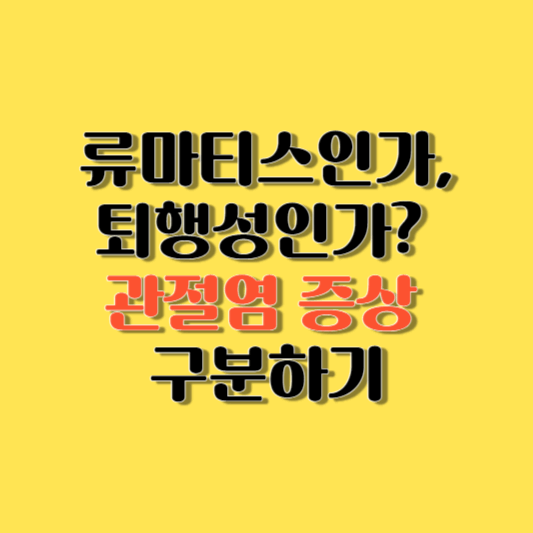 류마티스인가&#44; 퇴행성인가? 관절염 증상 구분하기