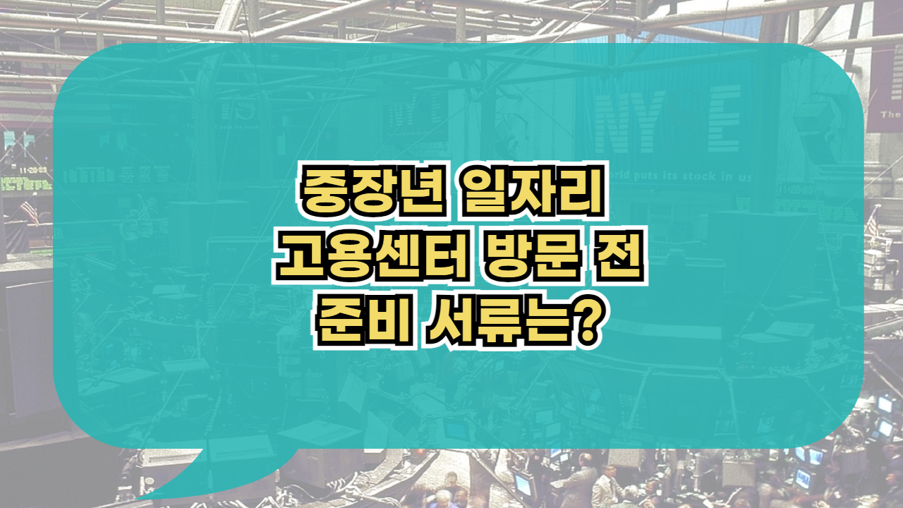 중장년 일자리 고용센터 준비 서류