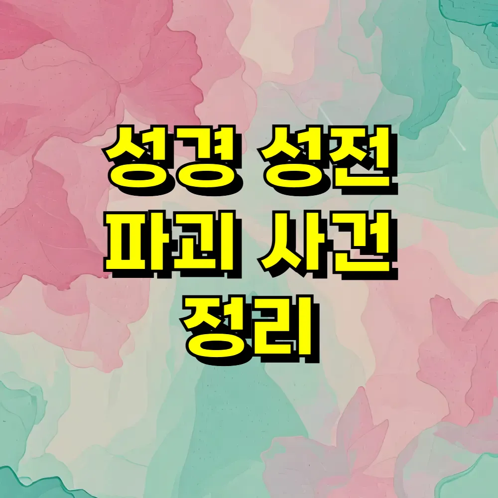 성경 성전 파괴 사건 정리