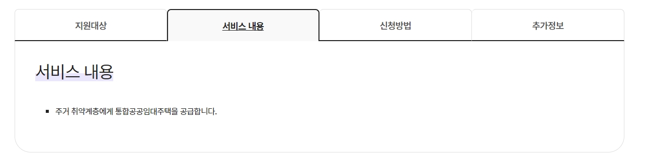 통합공공임대주택 지원 대상 및 혜택 확인