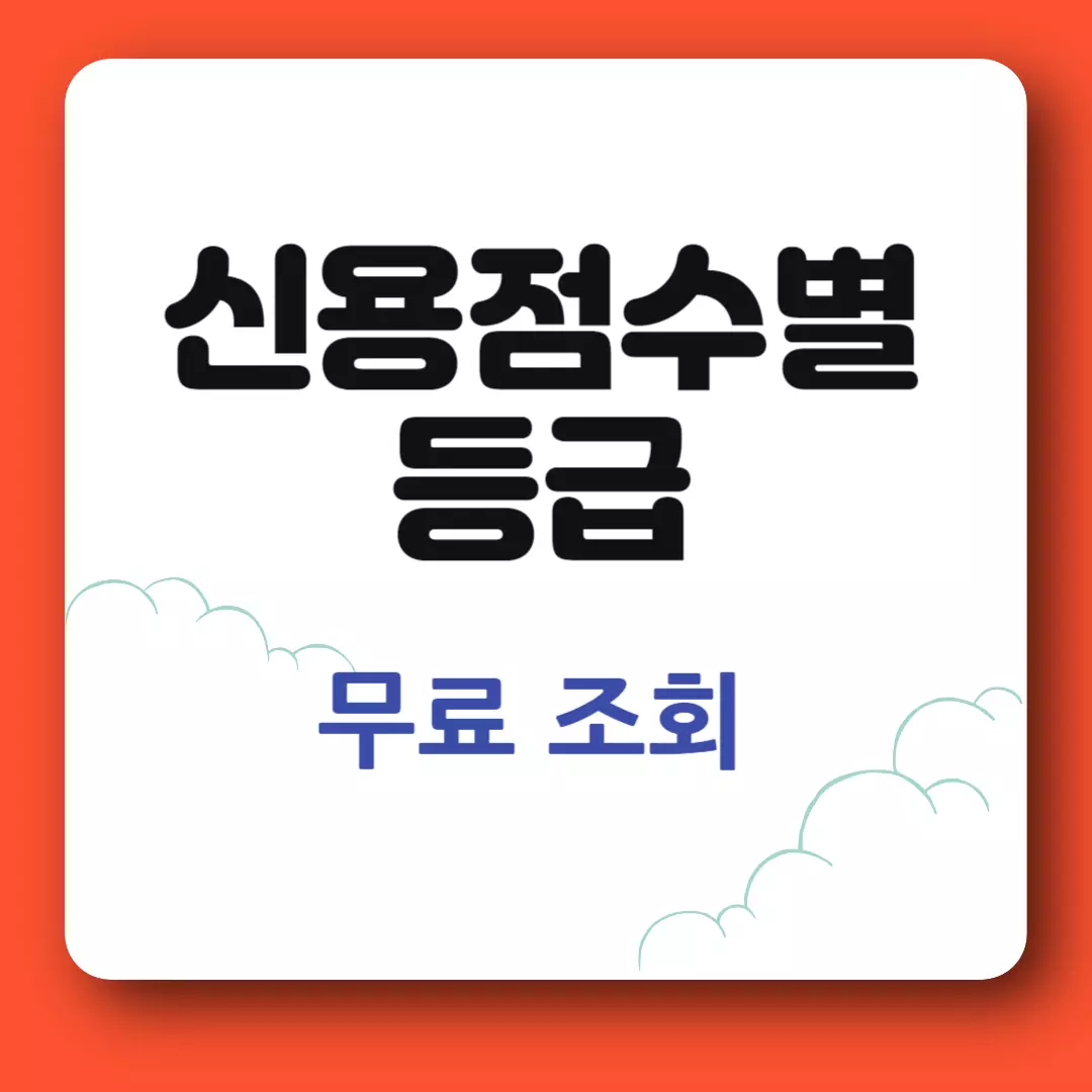 신용점수별 등급 및 무료 조회