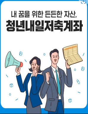 청년내일저축계좌