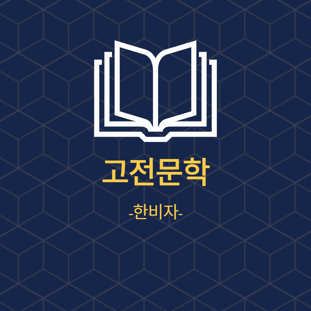 고전문학 필수 도서 한비자의 죽음 뒤 찾아온 춘추전국시대 통일