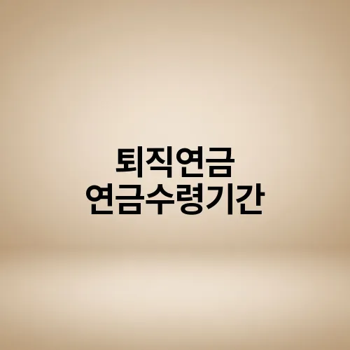 퇴직연금 연금수령기간