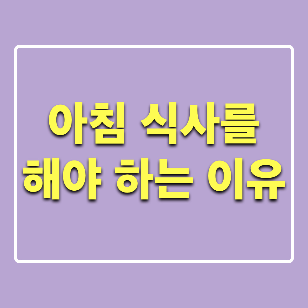 아침식사_해야하는이유