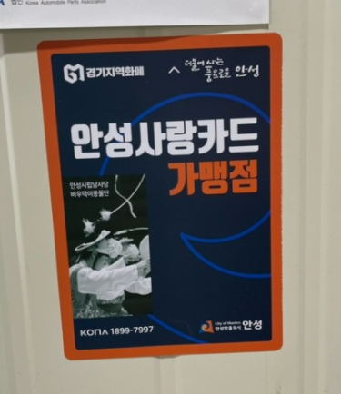 안성 사랑카드 가맹점