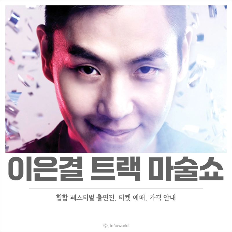 이은결-트랙-마술쇼-예매-일정