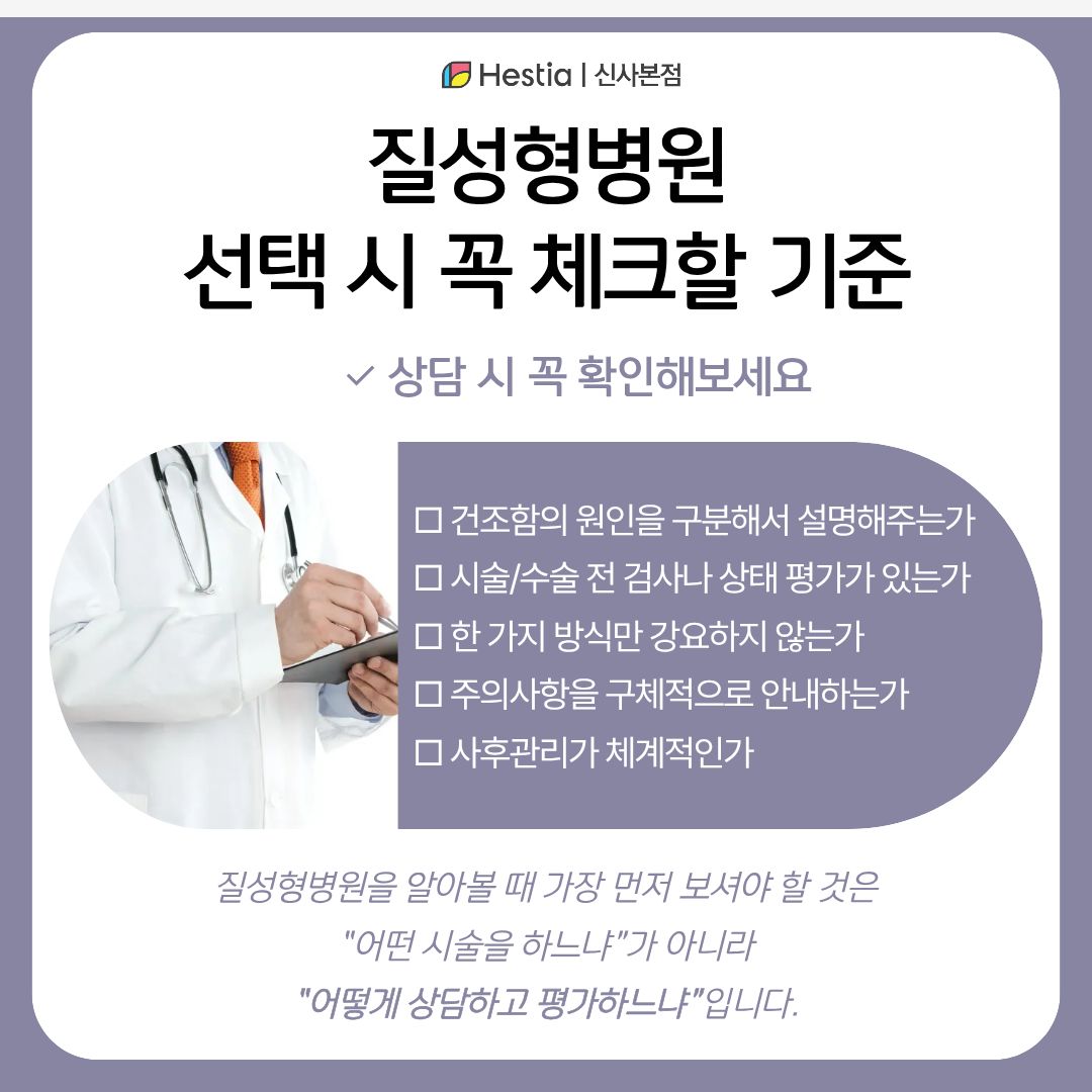질성형병원 선택 시 꼭 체크할 기준