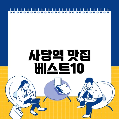 사당역 맛집 베스트10