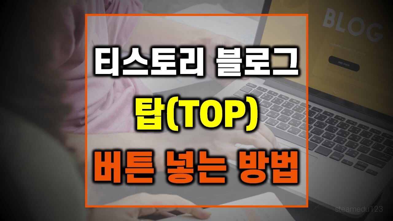 티스토리-블로그-탑(TOP)-버튼-만드는-방법-(북클럽-스킨)