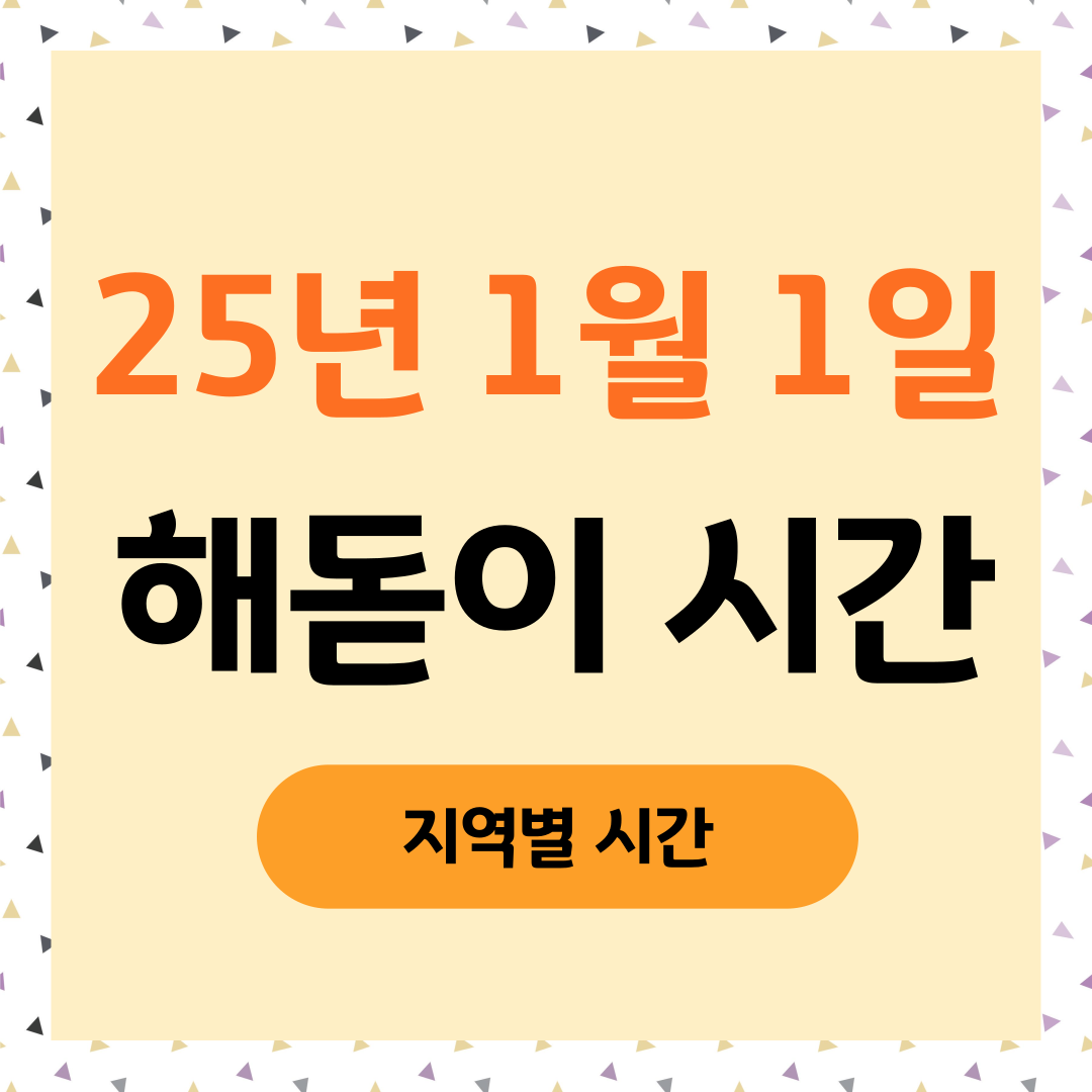 25년 1월 1일 해돋이 시간 지역별