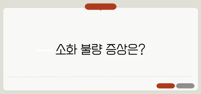 소화가 잘 안될 때 나타나는 증상과 해결 방법