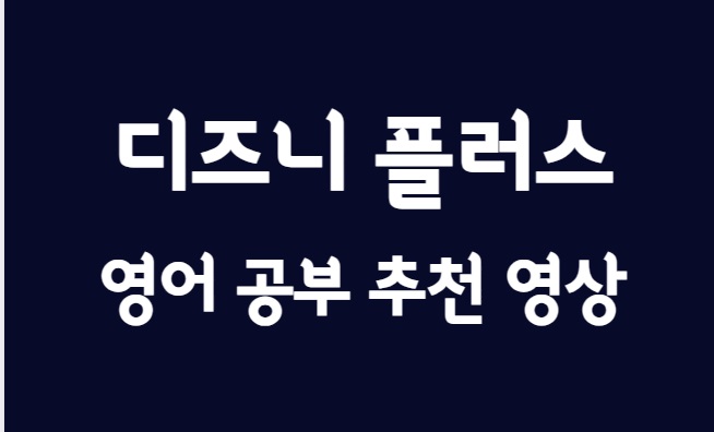 디즈니 플러스 영어 공부 ( 집콕 어학연수 ft. 2년 후기)