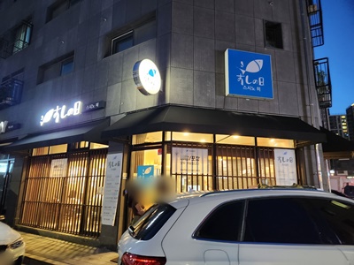 스시노히