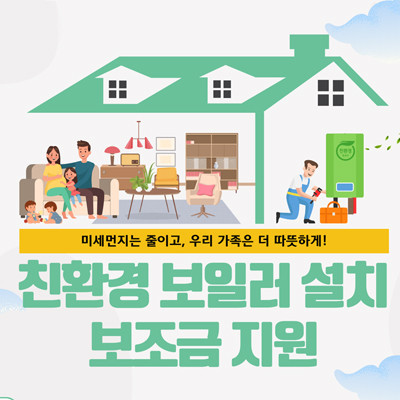 친환경보일러 지원금 설치 보조금 소개