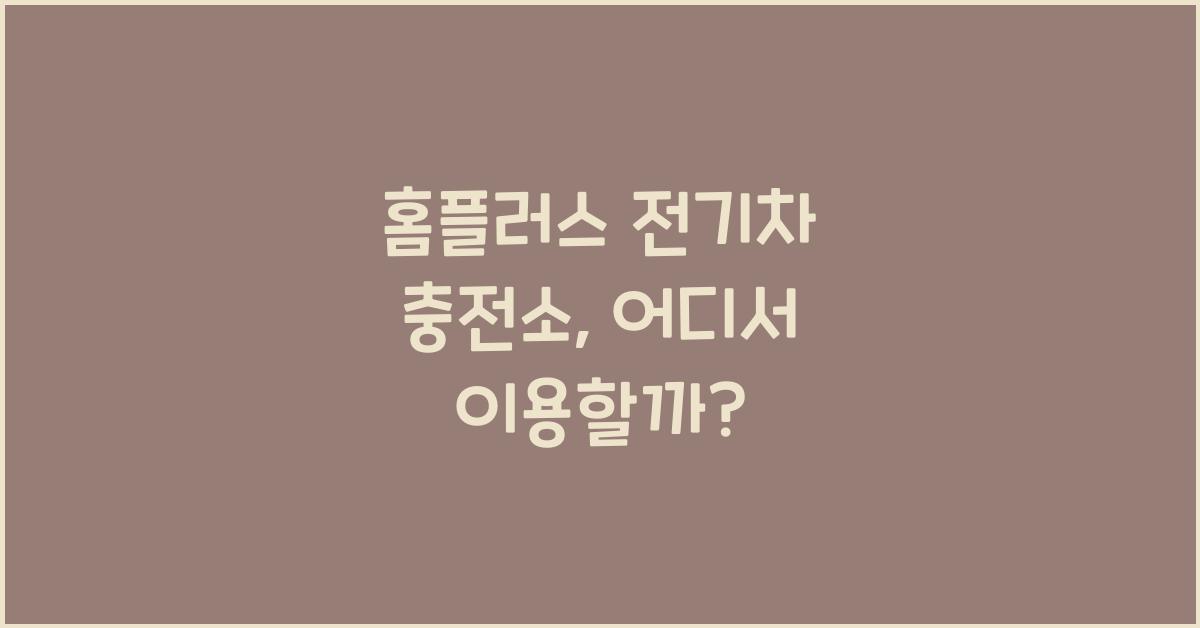 홈플러스 전기차 충전소