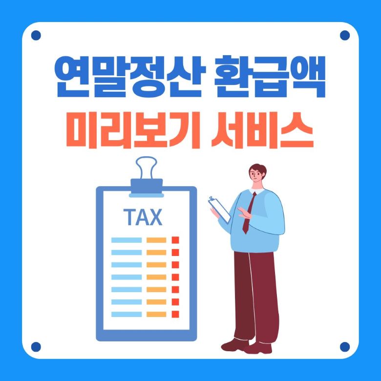 연말정산 환급액 미리보기 서비스 안내 - 국세청 홈택스 간소화 자료 조회 방법 via Canva