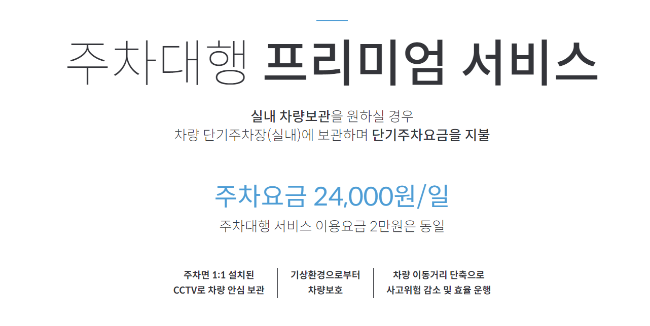 주차대행 프리미엄 장점 확인