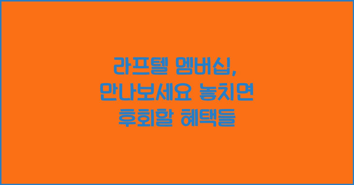 라프텔 멤버십