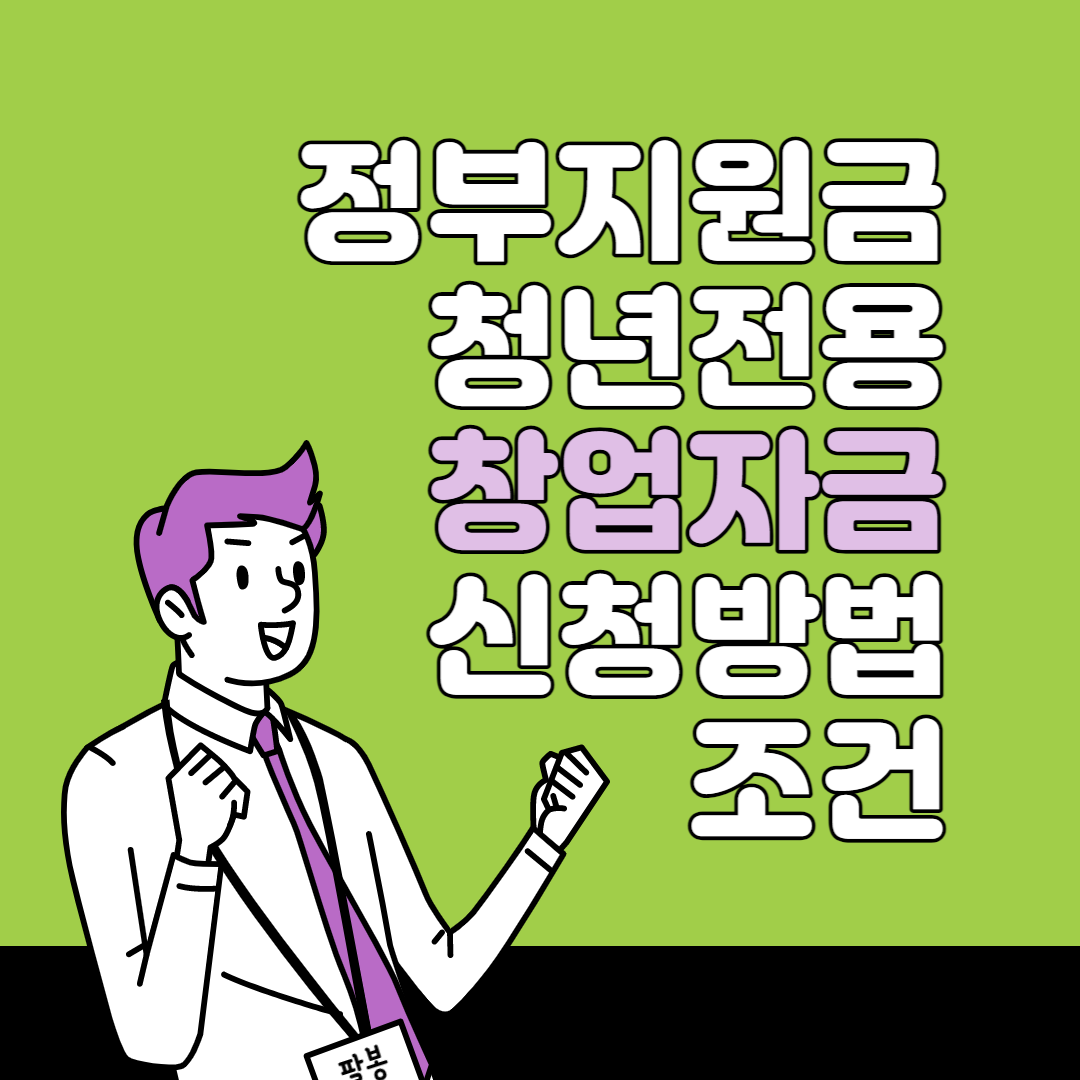 청년전용 창업자금 신청방법 조건