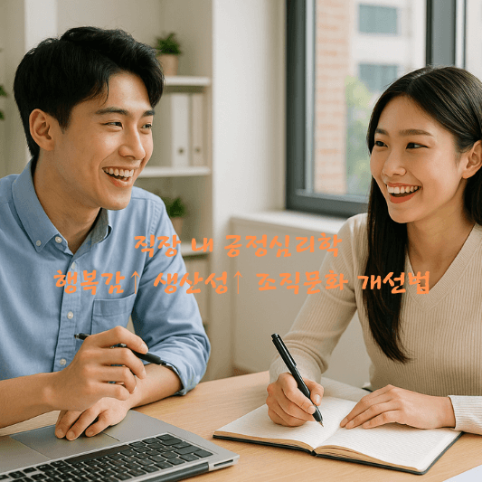 긍정심리학, 직장행복, 생산성향상, 조직문화, PERMA, 리더십, 감사문화, 직원몰입, 행복경영, 미소리더