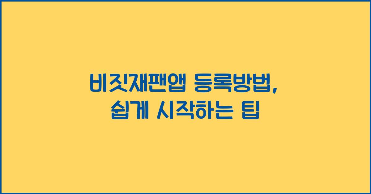 비짓재팬앱 등록방법