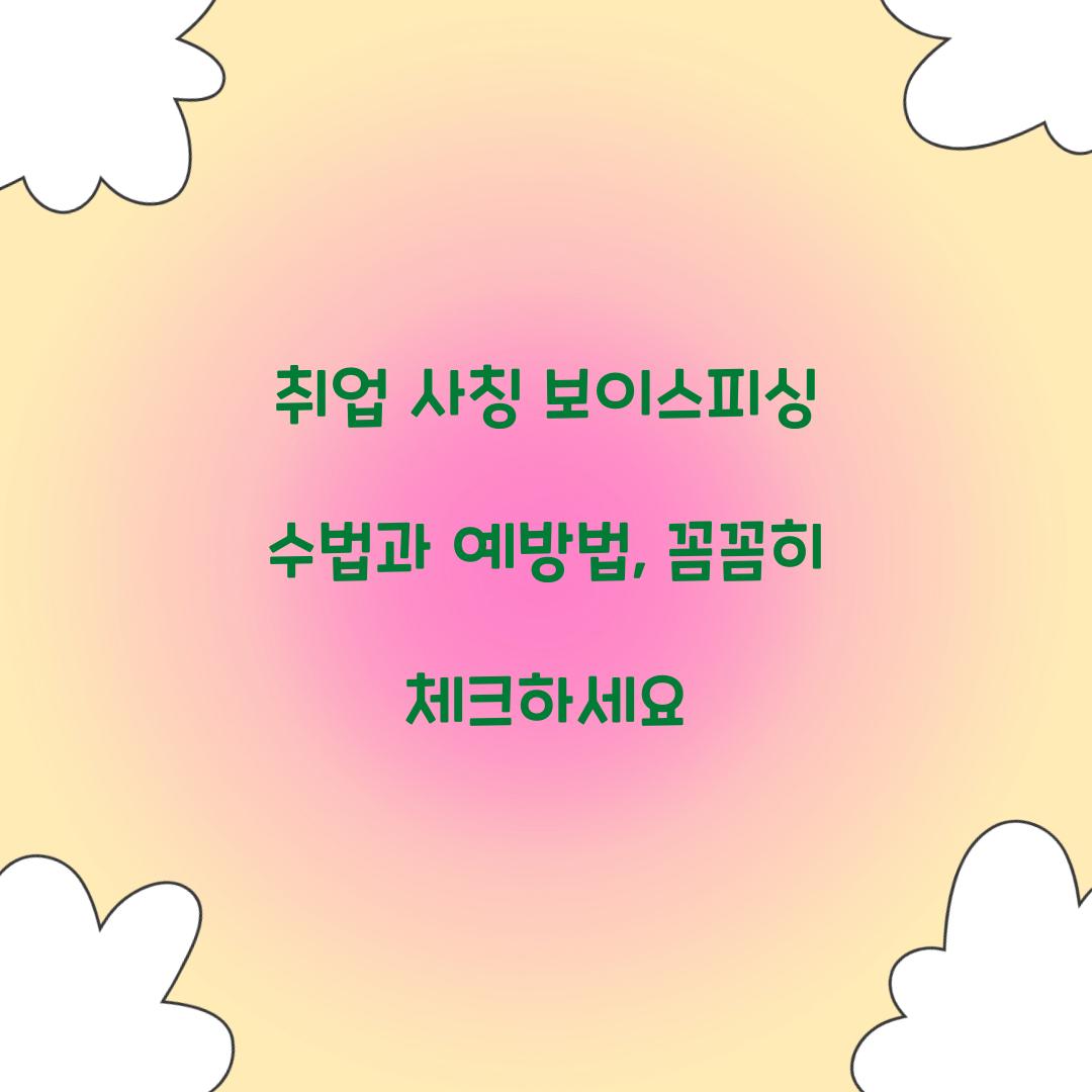 취업 사칭 보이스피싱 수법