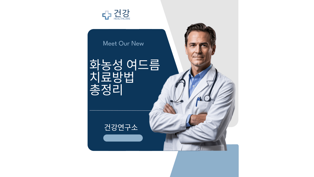 화농성 여드름 치료방법을 설명하는 의사